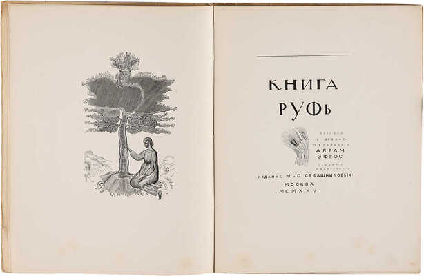 [Фаворский В.А., мастер книжной графики]. Книга Руфь. М. 1925
